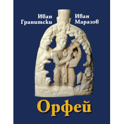 Орфей. Мистична поема. Етюди за Орфей. Критически коментар, студии, речник