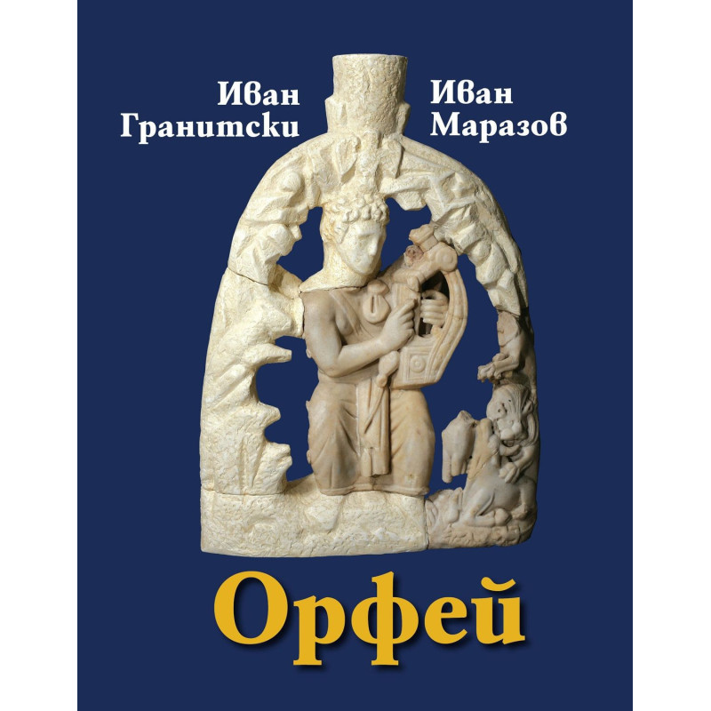 Орфей. Мистична поема. Етюди за Орфей. Критически коментар, студии, речник