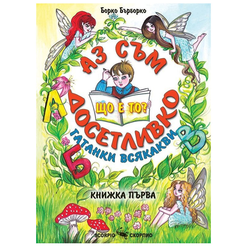 Аз съм досетливко - книжка 1
