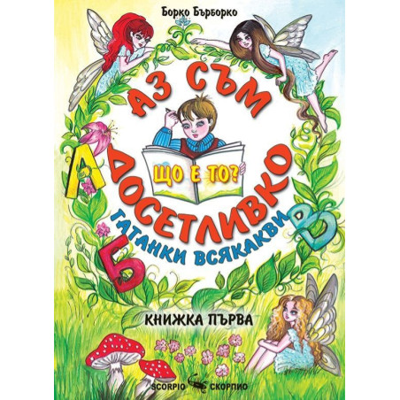 Аз съм досетливко - книжка 1