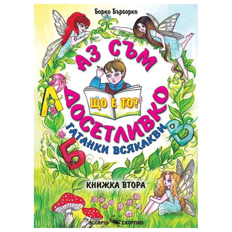 Аз съм досетливко - книжка 2