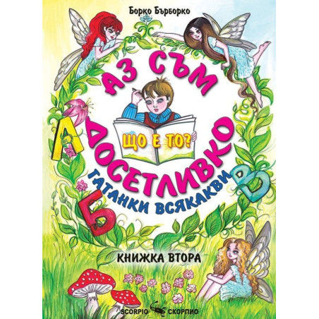 Аз съм досетливко - книжка 2