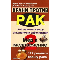 Храни против рак 2: Мед и медолечение