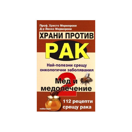Храни против рак 2: Мед и медолечение