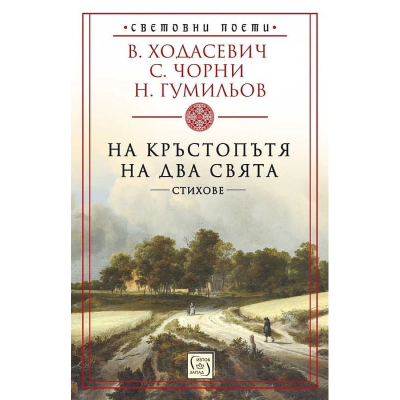 На кръстопътя на два свята. Стихове
