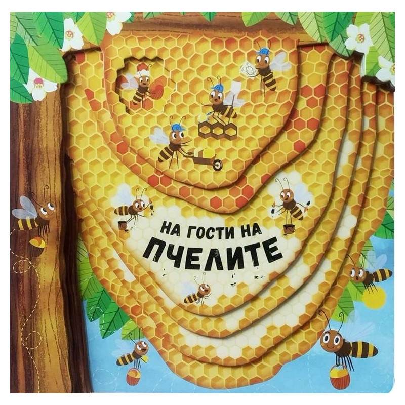 На гости на пчелите