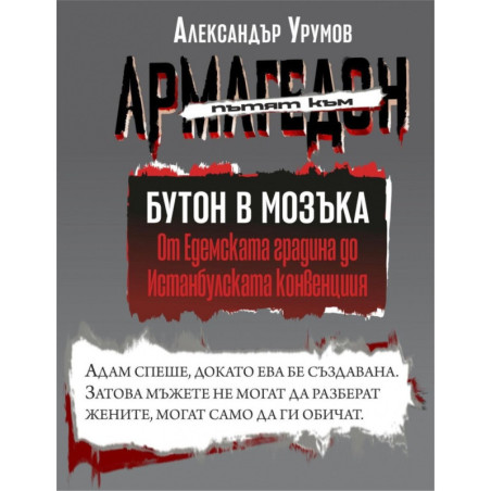 Пътят към Армагедон Т.I: Бутон в мозъка: от Едемската градина до истанбулската конвенция