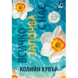 Всичко започва с нас