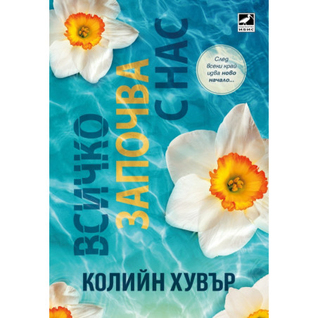 Всичко започва с нас