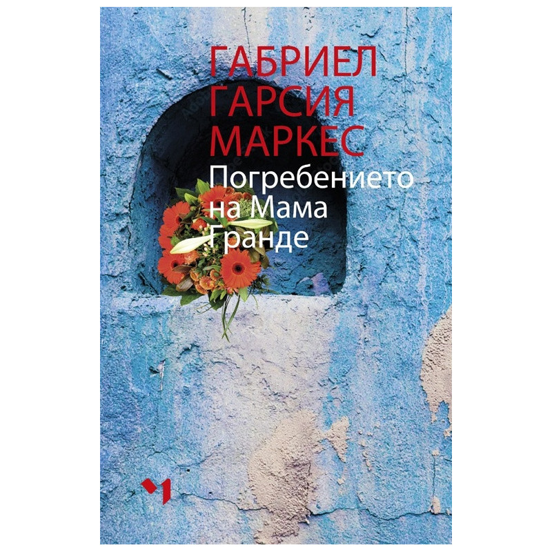 Погребението на Мама Гранде