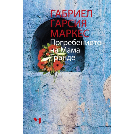 Погребението на Мама Гранде
