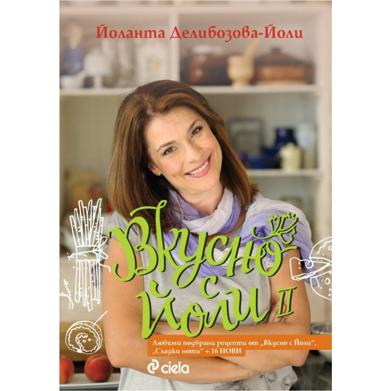 Вкусно с Йоли II