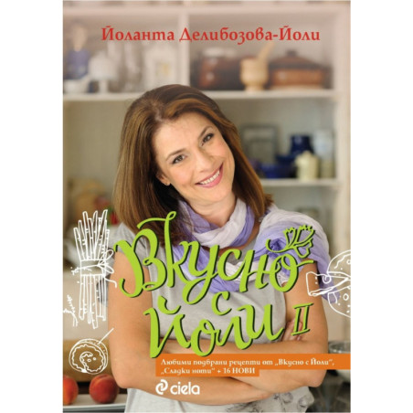 Вкусно с Йоли II