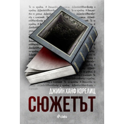 Сюжетът