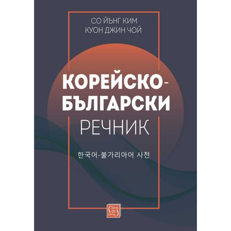 Корейско-български речник
