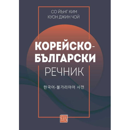 Корейско-български речник