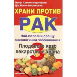 Храни против рак 3: Плодовете като лекарство и храна