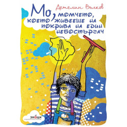 Мо, момчето което живееше на покрива на един небостъргач