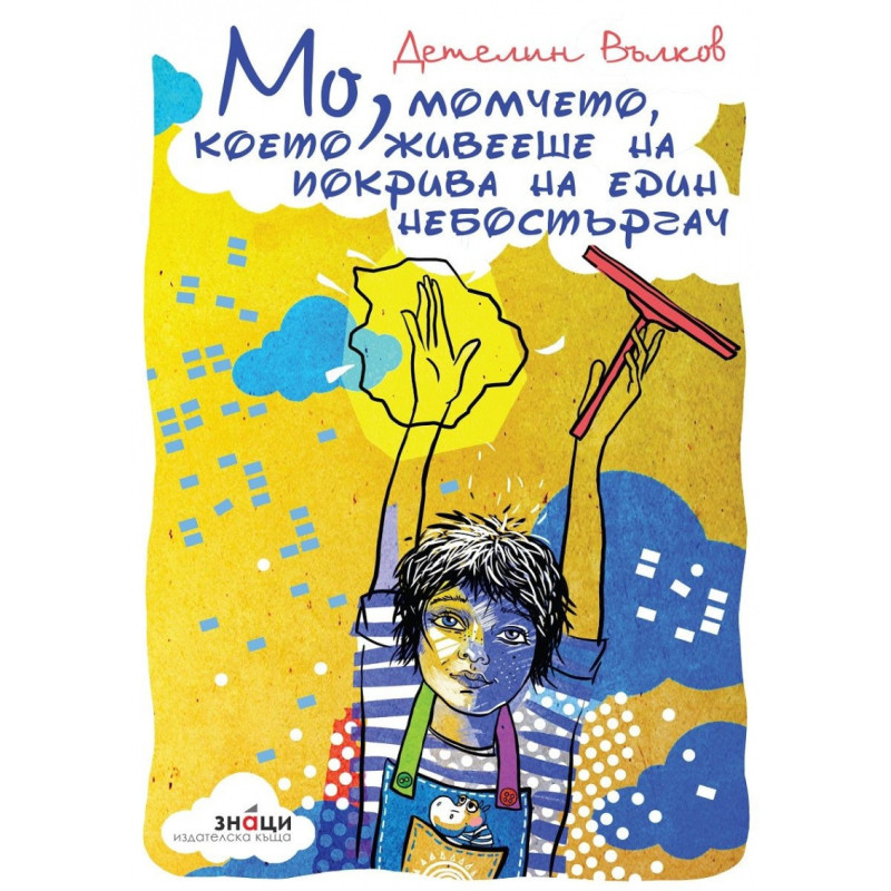 Мо, момчето което живееше на покрива на един небостъргач