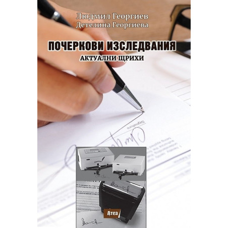 Почеркови изследвания. Актуални щрихи