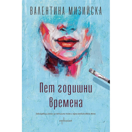 Пет годишни времена