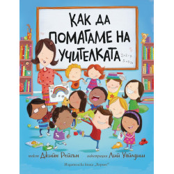 Как да помагаме на учителката