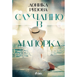 Случайно в Майорка