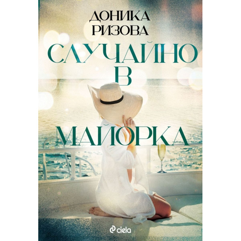 Случайно в Майорка