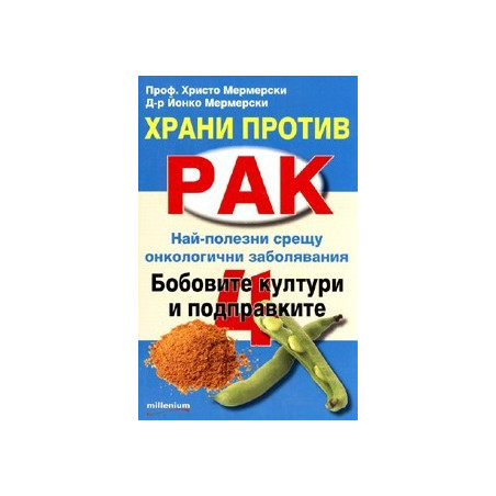 Храни против рак 4: Бобовите култури и подправките