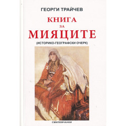 Книга за мияците. Историко-географски очерк (фототипно издание)
