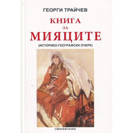 Книга за мияците. Историко-географски очерк (фототипно издание)