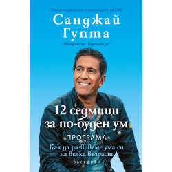 12 седмици за по-буден ум