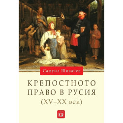 Крепостното право в Русия (XV - XX век)