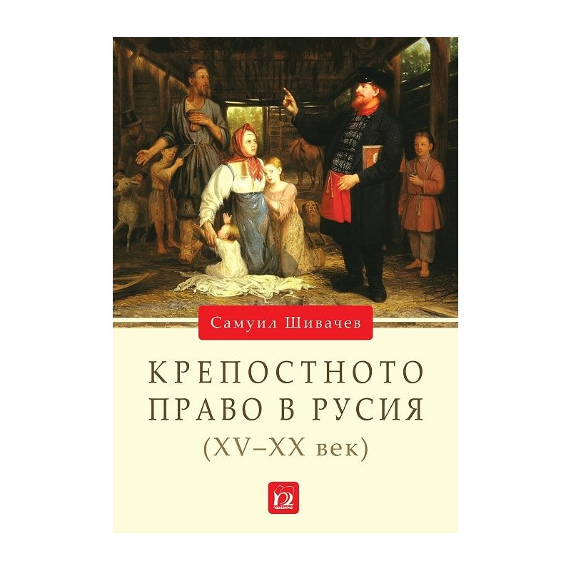 Крепостното право в Русия (XV - XX век)
