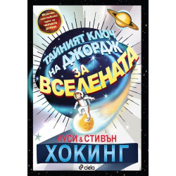 Тайният ключ на Джордж за Вселената