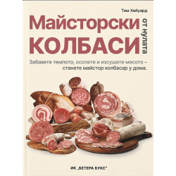Майсторски колбаси от нулата