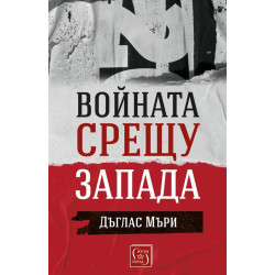 Войната срещу Запада