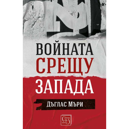 Войната срещу Запада