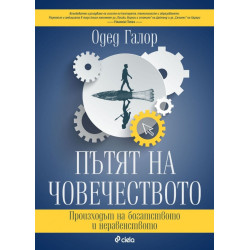 Пътят на човечеството