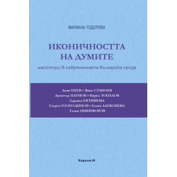 Иконичността на думите: Майстори в съвременната българска проза