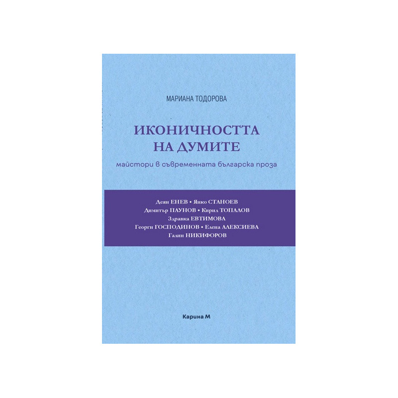 Иконичността на думите: Майстори в съвременната българска проза