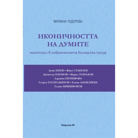 Иконичността на думите: Майстори в съвременната българска проза
