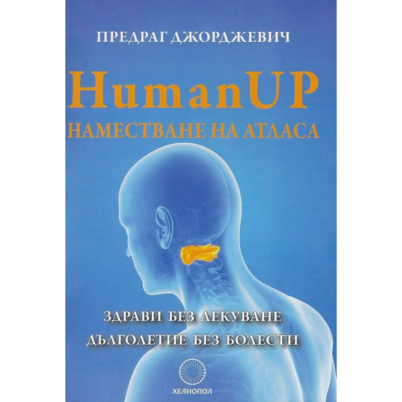 Human UP. Наместване на атласа. Здрави без лекуване. Дълголетие без болести