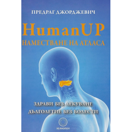 Human UP. Наместване на атласа. Здрави без лекуване. Дълголетие без болести