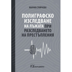 Полиграфско изследване на лъжата при разследването на престъпления