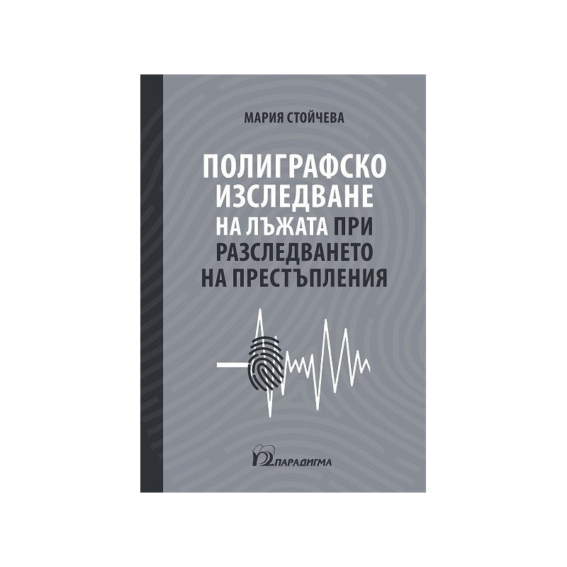 Полиграфско изследване на лъжата при разследването на престъпления