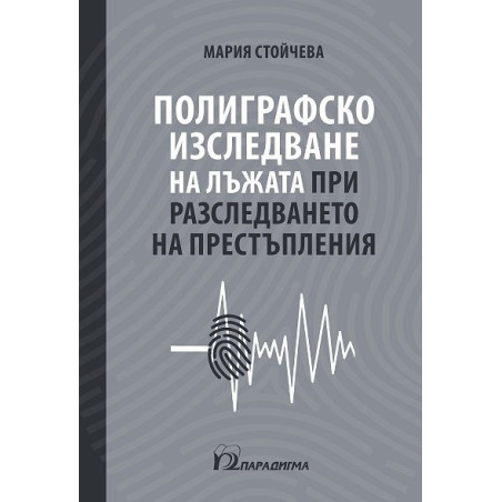 Полиграфско изследване на лъжата при разследването на престъпления