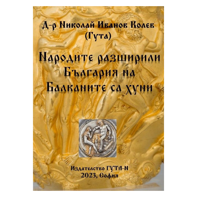 Народите, разширили България на Балканите са хуни