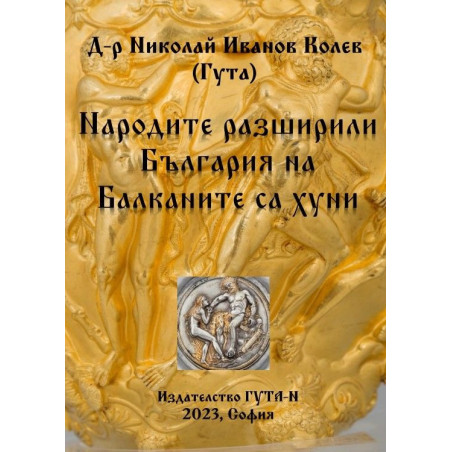 Народите, разширили България на Балканите са хуни