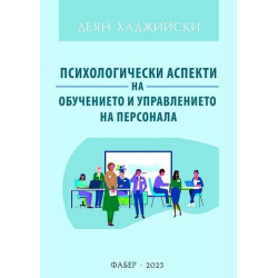 Психологически аспекти на обучението и управлението на персонала